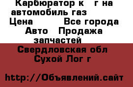 Карбюратор к 22г на автомобиль газ 51, 52 › Цена ­ 100 - Все города Авто » Продажа запчастей   . Свердловская обл.,Сухой Лог г.